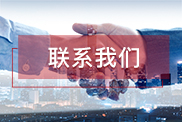 来宾联系我们